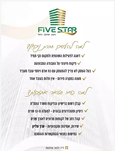 למה לבחור בפייב סטאר אחזקות